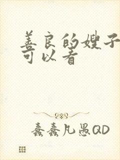 善良的嫂子在哪可以看