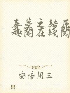 春梦之结原文笔趣阁在线阅读