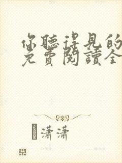 你听得见的小说免费阅读全文无弹窗