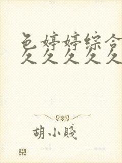 色婷婷综合久久久久久久久