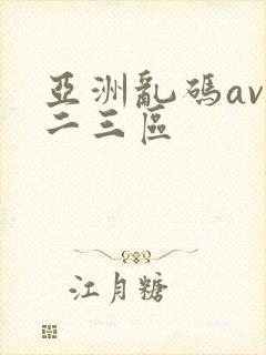 亚洲乱码av一二三区封面