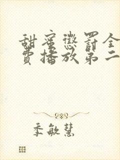 甜蜜惩罚全集免费播放第二季