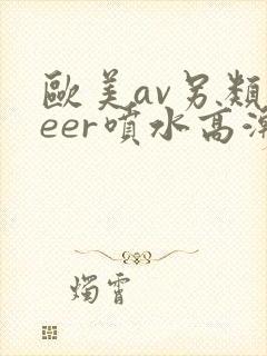 欧美av另类feer喷水高潮封面