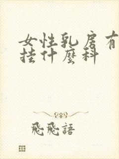 女性乳房有肿块挂什么科