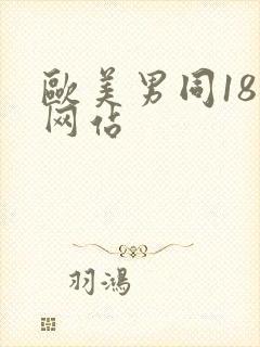 欧美男同18禁网站