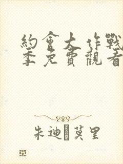 约会大作战第3季免费观看完整版