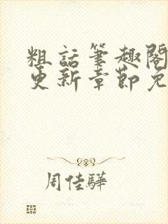 粗话笔趣阁最新更新章节免费阅读下封面