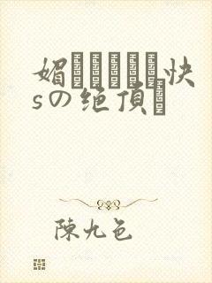 媚薬でキマり快sの绝顶へ
