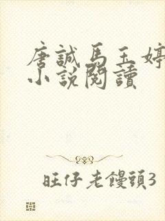 唐诚马玉婷免费小说阅读