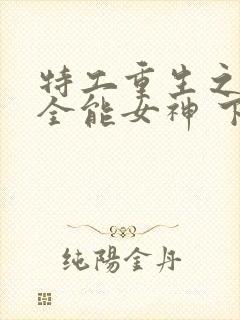 特工重生之快穿全能女神 下载