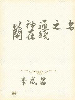 以神通之名笔趣阁在线