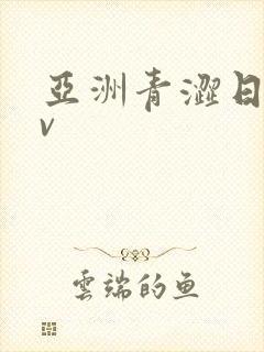 亚洲青涩日韩av