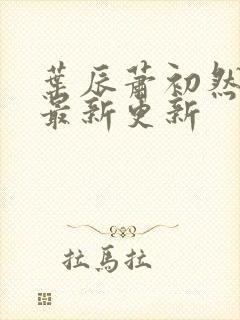 叶辰萧初然最快最新更新封面