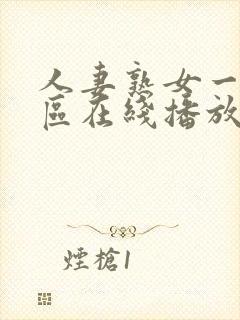 人妻熟女一区二区在线播放