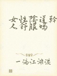 女性阴道干涩男人舒服吗封面