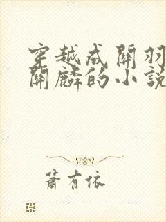 穿越成关羽四子关麟的小说封面