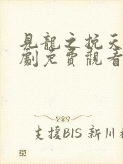 见龙之挽天倾短剧免费观看大结局