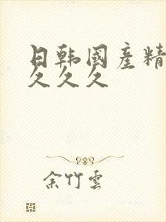 日韩国产精品久久久久封面