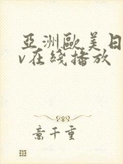 亚洲欧美日韩av在线播放