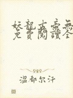 妖龙古帝无弹窗免费阅读全文