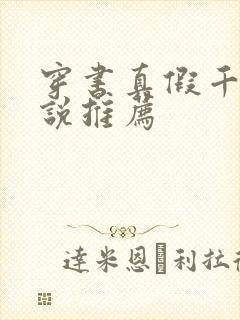 穿书真假千金小说推荐