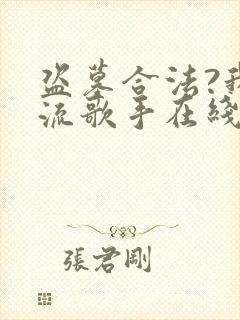 盗墓合法?我顶流歌手在线盗墓听说小说