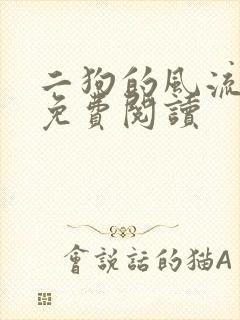 二狗的风流人生免费阅读封面