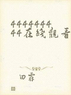 444444444在线观看免费高清电视剧