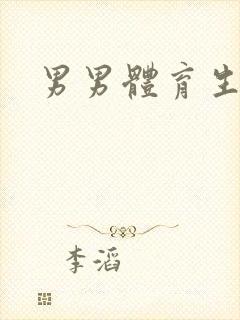 男男体育生h文