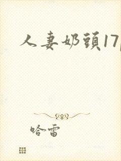 人妻奶头17p