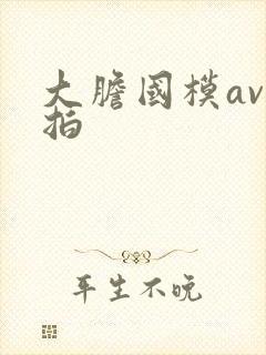 大胆国模av私拍封面