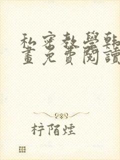 私密教学韩漫漫画免费阅读平台在线阅读封面