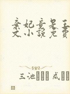 弃妃竟是王炸全文小说免费阅读封面