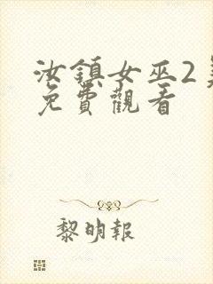 汝镇女巫2美版免费观看