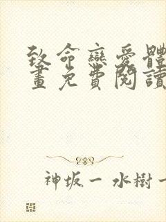 致命恋爱体验漫画免费阅读下拉式漫