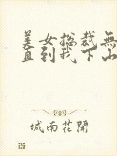 美女总裁无绯闻直到我下山短剧