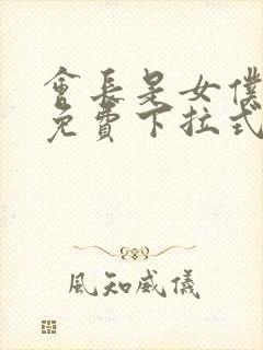 会长是女仆漫画免费下拉式漫画网封面