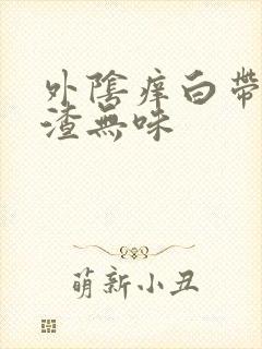 外阴痒白带豆腐渣无味