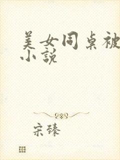 美女同桌被我操小说