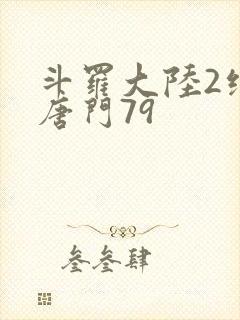 斗罗大陆2绝世唐门79