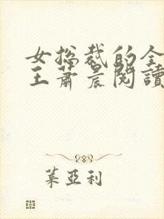 女总裁的全能兵王萧晨阅读