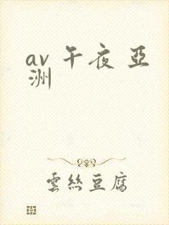 av 午夜 亚洲