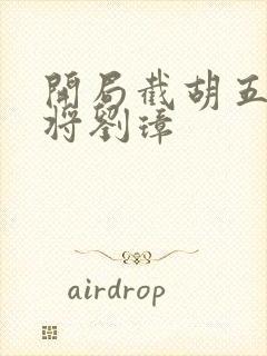 开局截胡五虎上将刘璋