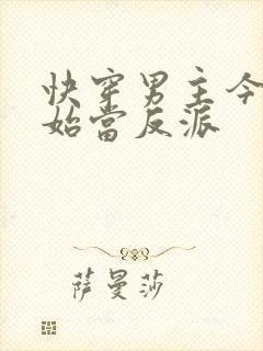 快穿男主今天开始当反派