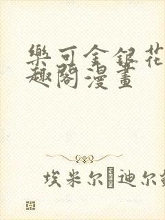 乐可金银花露笔趣阁漫画