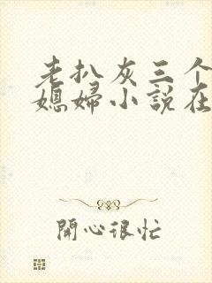 老扒灰三个明星媳妇小说在线阅读