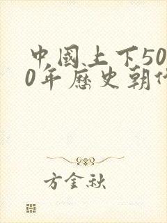 中国上下5000年历史朝代顺序表