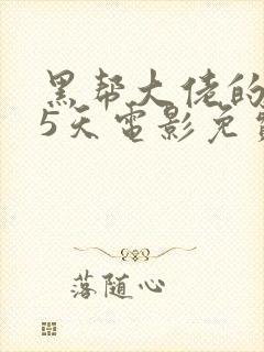 黑帮大佬的365天电影免费