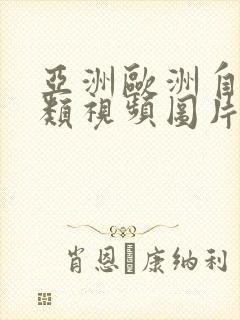 亚洲欧洲自拍另类视频图片