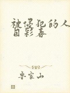 被侵犯的人妻夏目彩春